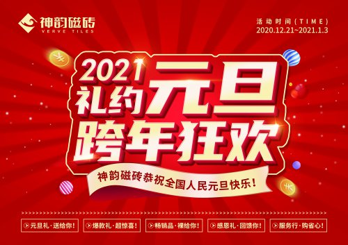 神韻2021元旦促銷活動(dòng)-物料