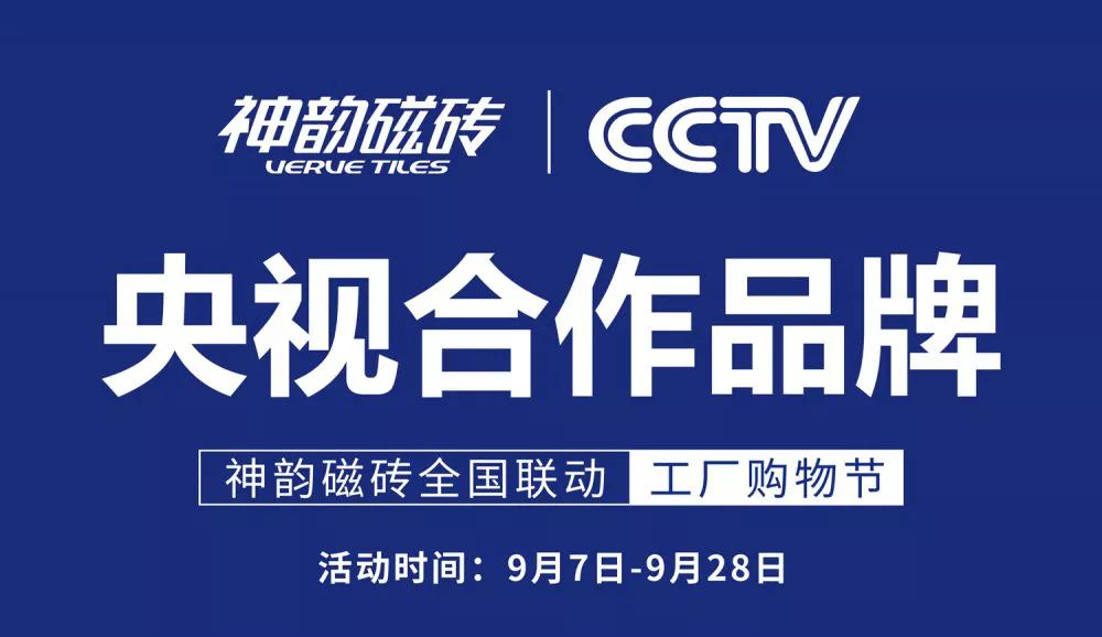 “央視合作品牌”神韻磁磚全國(guó)聯(lián)動(dòng)工廠購物節(jié)全面啟動(dòng)，奏響強(qiáng)音