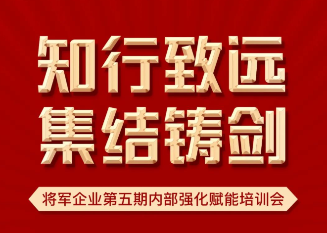 知行致遠(yuǎn) 集結(jié)鑄劍 | 將軍企業(yè)第五期內(nèi)部強(qiáng)化賦能培訓(xùn)會(huì)如期召開(kāi)