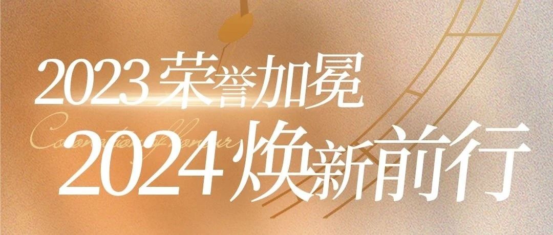 2023榮譽加冕，2024煥新前行 |《神韻瓷磚·巖板年度大事件》